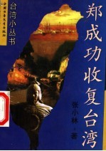 郑成功收复台湾
