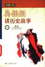 吴姐姐讲历史故事 13 南宋 公元1127-1279年