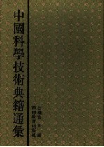 中国科学技术典籍通汇 地学卷 第5分册