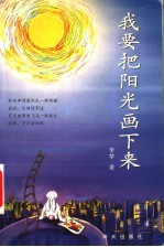 我要把阳光画下来