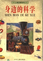 儿童启蒙百科 身边的科学