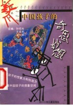 中国孩子的奇思妙想