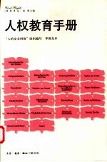 人权教育手册