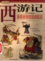 西游记 孙悟空和妖怪的故事 少年版