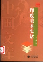 印度美术史话