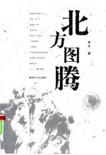 北方图腾