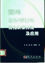 面向经济管理的优化决策方法及应用