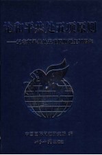 论和平共处五项原则:纪念和平共处五项原则诞生五十周年