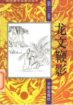 传统蒙学名著绘画本 龙文鞭影 第3卷