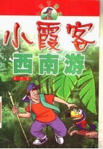 小霞客游记 小霞客西南游