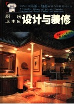 厨房·卫生间设计与装修