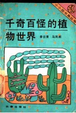 千奇百怪的植物世界