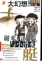 谢米尔与小潜水艇