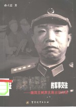 见证“同志加兄弟”的军事交往 随同王树声大将出访九国