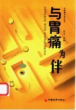 与胃痛为伴
