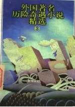 外国著名历险奇遇小说精选 3