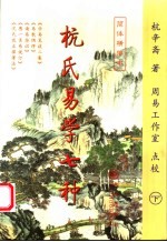 杭氏易学七种：周易杭氏学 下