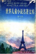 世界儿童小说名著文库 7