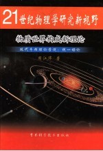 21世纪物理学研究新视野 物质世界构成新理论