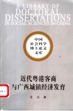 近代粤港客商与广西城镇经济发育 广东、香港对广西市场辐射的历史探源