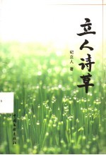 立人诗草