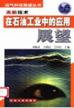 高新技术在石油工业中的应用展望