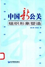中国新公关 组织形象塑造