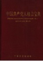 中国共产党人格言宝典