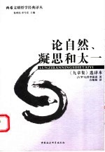 论自然、凝思和太一 《九章集》选译本