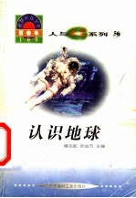 世界科技全景百卷书 56 认识地球