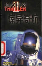 绝密档案 2 惊异奇航