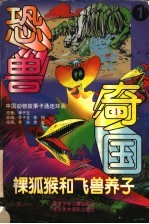 恐兽奇国:裸狐猴和飞兽养子 1