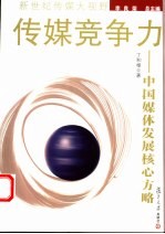 传媒竞争力 中国媒体发展核心方略