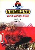 先有鸡还是先有蛋 著名科学家谈生命起源