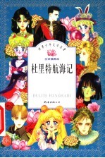 杜里特航海记 第3版
