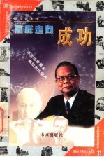 怎样走向成功 画说曾宪梓