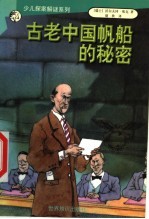 古老中国帆船的秘密