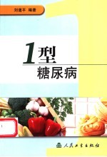 1型糖尿病
