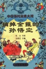 中国当代寓言大观 摘掉金箍的孙悟空:凡夫专辑
