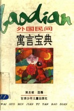 外国民间寓言宝典