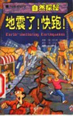 地震了！快跑！