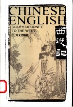 西游记 1