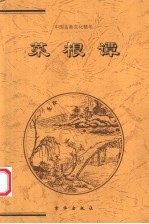 菜根谭 上