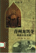 青州龙兴寺佛教造像窖藏