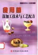 食用菌深加工技术与工艺配方