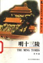 明十三陵