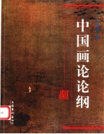 中国画论论纲
