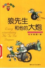 狼先生和他的大炮