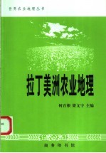 拉丁美洲农业地理