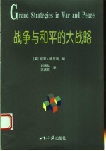战争与和平的大战略